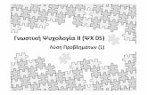 Γνωστική Ψυχολογία ΙΙ ΨΧ 05)users.uoa.gr/~roussosp/gr/psy05_Lecture4.pdf · φύση της σκέψης (είναι ενιαία ή όχι;) και αν υπάρχει