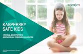 KASPERSKY SAFE KIDSnvschool3.ru/file/Помощь родителям от... · 2017-02-07 · Источник: Consumer Security Risks Survey 2014, by B2B International & Kaspersky