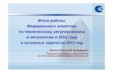 gost.ru - Итоги работы по · PDF file 2013-09-05 · ФБУ ЦСМ —86 ед. ... 4. Программа стандартизации в наноиндустрии на