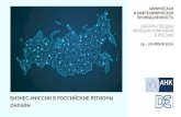 RUS Online Business Mission - russland.ahk.de · 22 июня: ВСЕ РЕГИ ОН Ы 23 июня : ОМ СКАЯ ОБЛ А СТЬ Онлайн-встреча с руководством