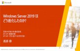 Windows Server 2019 は どう進化したのか...DAY2 10:50–11:40 CI18 Windows Server 2019 のHyper-Converged Infrastructure 関連新機能を少しだけDeep Dive DAY2 13:30–14:20