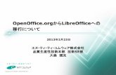 OpenOffice.orgからLibreOfficeへの 移行について...8 Copyright © NTT COMWARE CORPORATION 2013 経緯 2008年：オフィス業務のコスト削減の為、全社導入開始