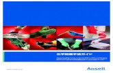 CHEMICAL HANDLING GLOVE GUIDE Japan2014hica.jp/glovedisinfestion/GUIDCHEMICAL_HANDLING_GLOVEE...Ansell Chemical Handling Glove Guide | 5 化学物質に対する防護が必要な作業を行う際には、