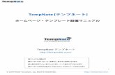 TempNate [テンプネート]tempnate.com › manual › tempnate_hp_setup_rd.pdf · レスポンシブテンプレートはutf-8という文字コードで作成しています。