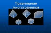 Правильные многогранникиwiki.edu54.ru/images/2/28/Платоновы_тела._Вклад_геометра_в... · Альбрехт Дюрер. В его известной