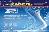 Дорогие читатели!eepir.ru › images › flippingbook › kabel › 2009 › 01-2009.pdf · 2017-04-13 · КАБЕЛЬ−news / № 12-1 / декабрь-январь