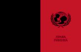 ПРАВА РЕБЕНКАschool-ketovo.3dn.ru › images_B › broshjura-prava_rebenka.pdf · Конвенции о правах ребенка Конвенция – это международный
