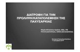 ∆ΙΑΤΡΟΦΗ ΓΙΑ ΤΗΝ ΠΡΟΛΗΨΗ ΚΑΤΑΠΟΛΕΜΗΣΗ ΤΗΣ …lyk-esp-ampel.thess.sch.gr › files › paxisarkia.pdf · (διατροφή και άσκηση