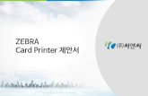 ZEBRA Card Printer 제안서 · 2019-05-09 · 9 주요특징 - 사진과같은이미지의카드출력이가능한단면및양면DTC 프린터 - 10‐50 mil cards - 300cph (YMCKO)