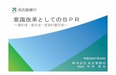 意識改革としてのBPR - Bank of Japan · ①業務効率化 ⼿順や書類様式⾒直しで業務を効率化します。 bprの ⽬的 （戦略⽬標） bprの 実⾏ （戦略・施策）