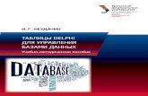 Таблицы Delphi для управления базами данных ...elar.urfu.ru/bitstream/10995/42389/1/978-5-7996-1790-5...совокупность дает больше