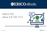 EBSCO 제공 eBook 상세이용가이드€¦ · 1 책꽂이: 대출한eBook 전체스트 확인가 능 본문확인: 마우스 스크롤다운으로 본문넘기기가능 Adobe Digital