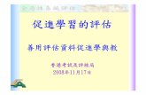 S3 Chinese seminars 17Nov08 - HKEAA€¦ · 寫作範疇–實用文（9cw3報告） 根據以下報刊資料，以青年教育培訓協會總幹事常寬的名義， 撰寫一份名為「香港青少年上網情況」的調查報告給協會主席