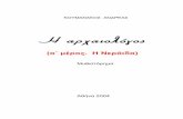 Home Page of Andreas Koumanakos - Η προσωπική ... ARXEOLOGOS - NERAIDA.pdf · Ο δρόμος, αρκετά ομαλός και συντηρημένος, δεν τον κούραζε