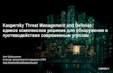 Kaspersky Threat Management and Defense: единое ... › uploads › files... · Визуализация обнаруженных угроз Оповещения, управление