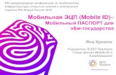 Форум Россия 2016 Мобильная ЭЦП (Mobile ID)pki-forum.ru/files/files/2016/17 krimpe.pdfДва годав цифрах: Было выдано свыше250 000