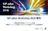 SIP-adus Workshop 2018 ReportSIP-adus Workshop 2018 報告 内閣府総合科学技術・イノベーション会議 戦略的イノベーション創造プログラム（SIP）自動走行システム推進委員会