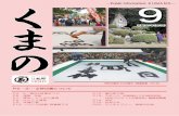 ―Public Information:KUMANO― · 2020-05-08 · 伝統工芸職人の技！筆と硯と紙の競演 「筆」熊野筆伝統工芸士による実演と、小筆の仕上げ体験