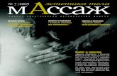 Massage3.qxd 10/14/09 16:12 Page 1 Ed Macintosh … › files › 434.pdfмАссаж эстетика тела научно-практический методический журнал