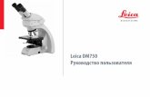 Leica DM750 Руководство пользователя...описывает специальные функции отдель-ных модулей микроскопов Leica