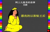Beautiful Queen Esther Chinese PDA - Bible for …...这故事是取自于圣经，那就是上帝的话语 以斯帖记第一章至第十章 “你的言语一解开，就发出亮光。”