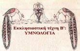 Εκκλησιαστική τέχνη Β': YΜΝΟΛΟΓΙΑusers.sch.gr/kxevgenis/images/pdf/G 21_Ymnologia.pdf · είναι η επιστήμη, η οποία έχει ως αντικείμενό