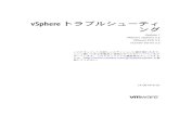 vSphere トラブルシューティ ング - VMware › jp › VMware-vSphere › 5.5 › vsphere...vSphere トラブルシューティング Update 1 VMware vSphere 5.5 VMware ESXi