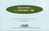 한국학 온라인 디지털 자원 소개dh.aks.ac.kr › ~okehkim › cgi-bin › Images › okeh › D1... · 2019-11-30 · 인문정보데이터베이스 제1강: 데이터베이스개론