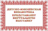 Презентация PowerPoint - uCozanapa-dub.ucoz.ru/prezentacija/2016/july/narodnye... · урок. .. ушкин ... родился 23 июля 1826 года в уездном