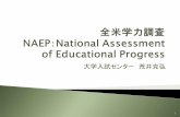 全米学力調査 NAEP:National assessment of …...2010/11/18  · ` アメリカの子どもたちの全体としての教育達成度を測 定する。` 地域や国の教育政策立案のための基礎データの収