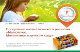 ЛЕТНЯЯШКОЛА«ВДОХНОВЕНИЕ» —ТОМСКrcro.tomsk.ru/wp-content/uploads/2018/08/Programma...Дети прирожденные математики, получающие