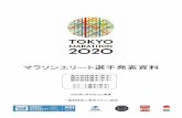 Tokyo Marathon - マラソンエリート選手発表資料 · 2020-02-03 · 2 2019 º 12 v 1 ¥ ¾ ¿ÐÛ¯å 2020 Üîº À7 0[8o 1 . ± ¡&à ¾ ¿ÐÛ¯å 2020>&,e e ¡>8 Tokyo