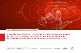 DT - Global Business Consulting - Micro Focus · того, что такое цифровая трансформация 50% 51% Внешние аспекты цифровой трансформации