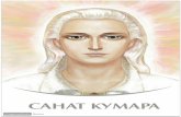 САНАТ КУМАРА. - sirius-ru.netbook.sirius-ru.net/preview/sanat_kumara/HTML/files/... · Книга продолжает серию «Владыки Мудрости». В