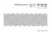 VMware ACE管理者 マニュアル...VMware ACE管理者マニュアル 4 VMware, Inc. Webブラウザ 32 2 Workstation ACE Editionの基本操作 33 本章で使用される用語