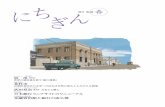 「にちぎん」No.49 2017年春号 - Bank of Japan...Shigeru Ban 坂 茂 建築家 INTERVIEW 紙や木を素材にした大胆かつ優美な建築物で国際的評価を受ける坂災害支援の現場で、建築家として役に立ちたい――。