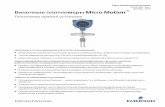 Вилочные плотномеры Micro Motion · 2020-04-17 · Переменные Значение Производные Производные выходные переменные