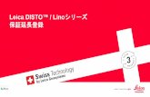 Leica DISTO™ / Linoシリーズ 保証延長登録・レーザー墨出し器Leica Lino シリーズ ・レーザー墨出し器Leica Lino シリーズ用受光器 保証期間 ご購入日から2年間です。8週間以内に延長登録をすると、1年延長し、3年間になります。Leica