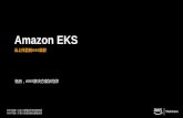 Amazon EKS · AWS ECS 适用场景. AWS中国（劸京）区域由光嚊唯网运营 ... $ docker run –p 8080:8080 maddox/fast-http Running a container with ports mapped sets up