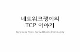 네트워크쟁이의 TCP 이야기 · 2019-01-23 · • TCP에서는 패킷 유실에 의해서 생기는 지연을 줄이고자 TCP 흐름제어를 사용한다. • TCP 흐름제어에서는