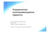 Управление коммуникациями проектаccfit.nsu.ru/~rylov/pm_lections/Communications.pdfЗависимостипроцессов Коммуникации