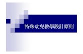 特殊幼兒教學設計原則 - National Tsing Hua Universityspec/100080502.pdf · 2011-08-10 · 精細動作之手部基本動作 （1）會伸手取物（基礎手部活動）