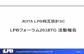 JEITA LPB SCjeita-sdtc.com/download/AnualReport/2018/LPB_Forum...0 5 10 15 20 25 その他 構造の協調設計 熱の協調設計 si/pi/emcの協調設計 各社のlpbフォーマット活用事例