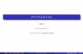 グラフアルゴリズム - Gunma Universitykoichi/ALG2/7.2beamer.pdfグラフアルゴリズム 山崎浩一 理工学部電子情報理工学科 アルゴリズムII, Autumn 2015