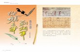 書寫工具之演變 - post.gov.tw · 中國愛用軟毛筆 相對於西方硬筆書寫工具的多樣化，中國的傳統書寫工 具發展則專注在柔軟的毛筆，到鋼筆傳入後的