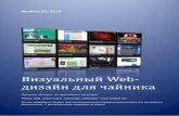 Визуальныи Web дизаи н для чаи никаnyuk.narod.ru/blogger/Web-design.pdf · коммуникации, такой, как телефон или почта.