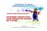 Praktika Seminariou Eidikhs Agwghs - ΚΕΣΥ Δράμαςkesy.dra.sch.gr/images/pdfs/autismos.pdf5 Κυριακή 9 Μαΐου 2004 Μουσικό Σχολείο η∆ράµας 09.00