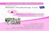 Adobe Photoshop CS6 - 3. นักเรียนสามารถใช้เครื่องมือในโปรแกรม Adobe Photoshop CS6 ในการสร้าง