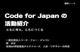 Code for Japan 活動公共交通アイデアソン・ハッカソン (Code for Nanto) 街歩きをして情報を集めるマッピングパーティ NPOや行政と、町の課題について考える.