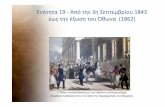 Ενότητα 19-Από την 3η Σεπτεμβρίου 1843 έως την έξωση του ...users.sch.gr/ht101/2015-16/ISTORIA_G_GYM/PDF/19.pdfΗ έξωση του Όθωνα